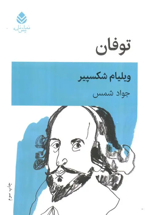 جلد کتاب توفان (نمایشنامه)