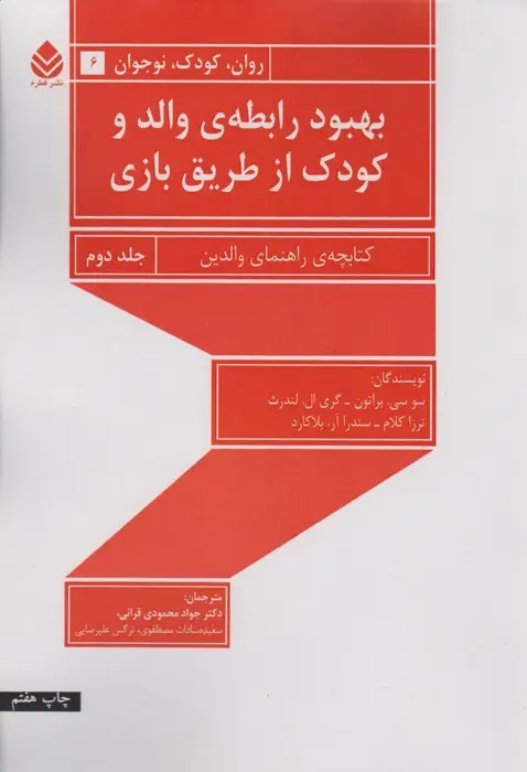 جلد کتاب بهبود رابطه ی والد و کودک از طریق بازی 2 (راهنمای والدین)،(روان،کودک،نوجوان 6)