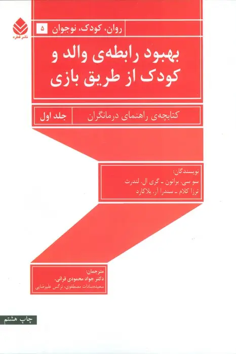 جلد کتاب بهبود رابطه ی والد و کودک از طریق بازی 1 (راهنمای درمانگران)،(روان،کودک،نوجوان 5)