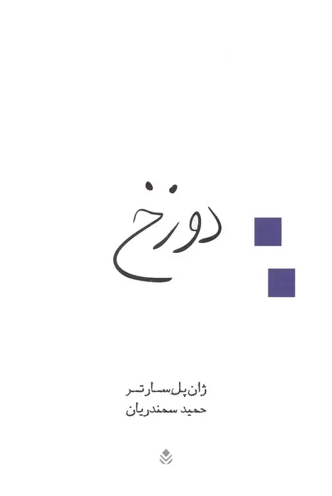 جلد کتاب دوزخ (نمایش نامه)