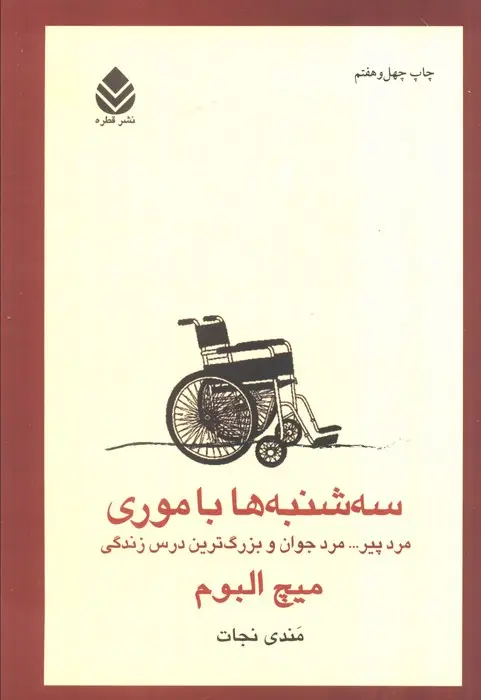 جلد کتاب سه شنبه ها با موری (مرد پیر... مرد جوان و بزرگ ترین درس زندگی)