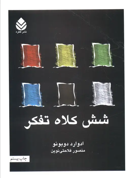 جلد کتاب شش کلاه تفکر