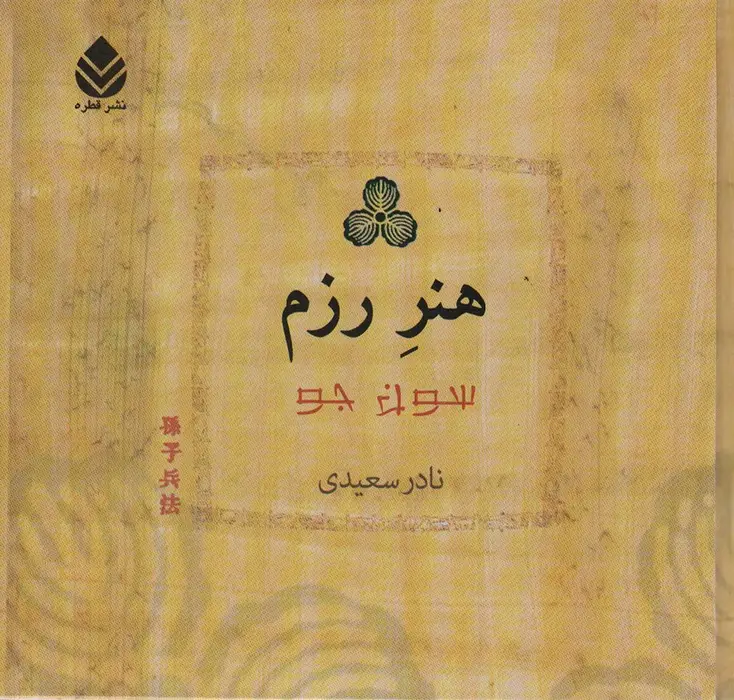 جلد کتاب هنر رزم