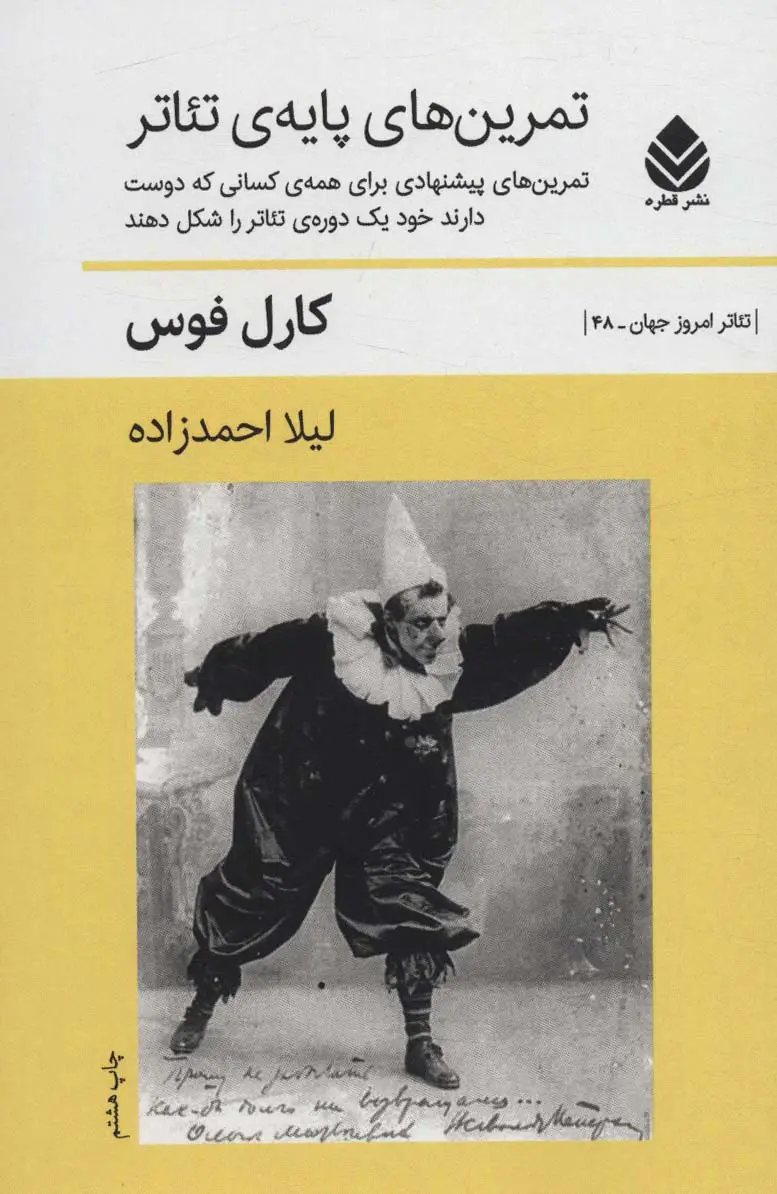 جلد کتاب تمرین های پایه ی تئاتر (تمرین های پیشنهادی برای همه ی کسانی که دوست دارند خود یک دوره ی تئاتر...)