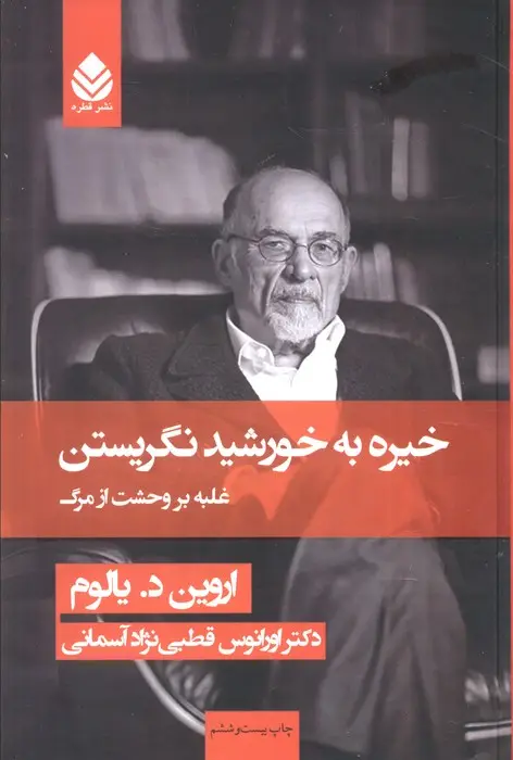 جلد کتاب خیره به خورشید نگریستن (غلبه بر وحشت از مرگ)