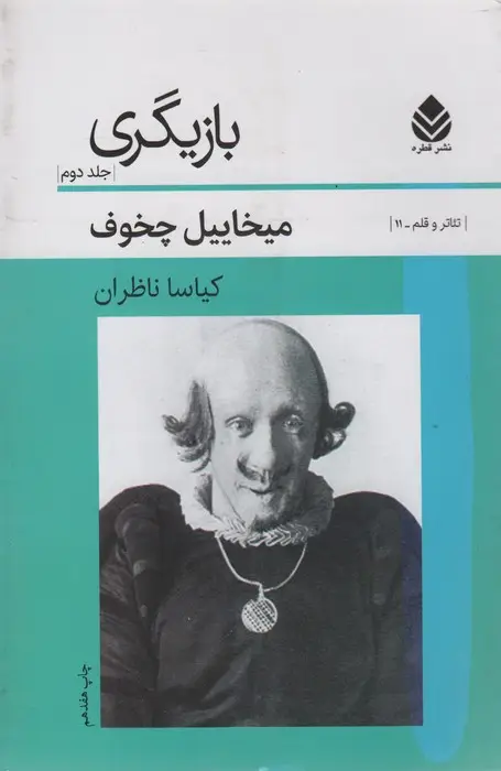 جلد کتاب بازیگری 2 (تئاتر و قلم11)