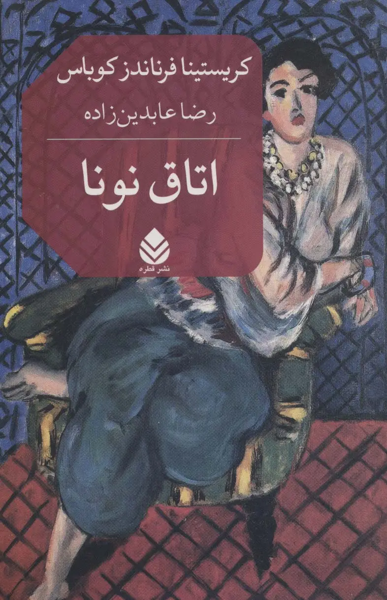 جلد کتاب اتاق نونا