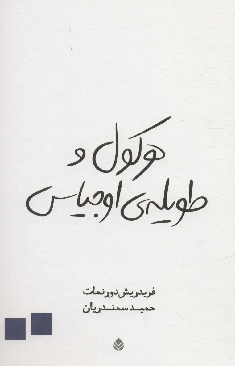 جلد کتاب هرکول و طویله ی اوجیاس