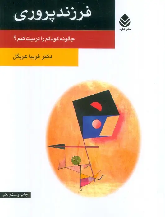 جلد کتاب فرزندپروری (چگونه کودکم را تربیت کنم؟)