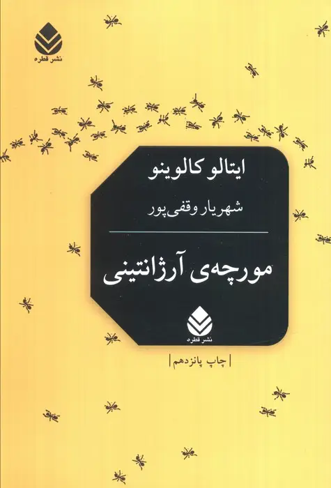 جلد کتاب مورچه ی آرژانتینی