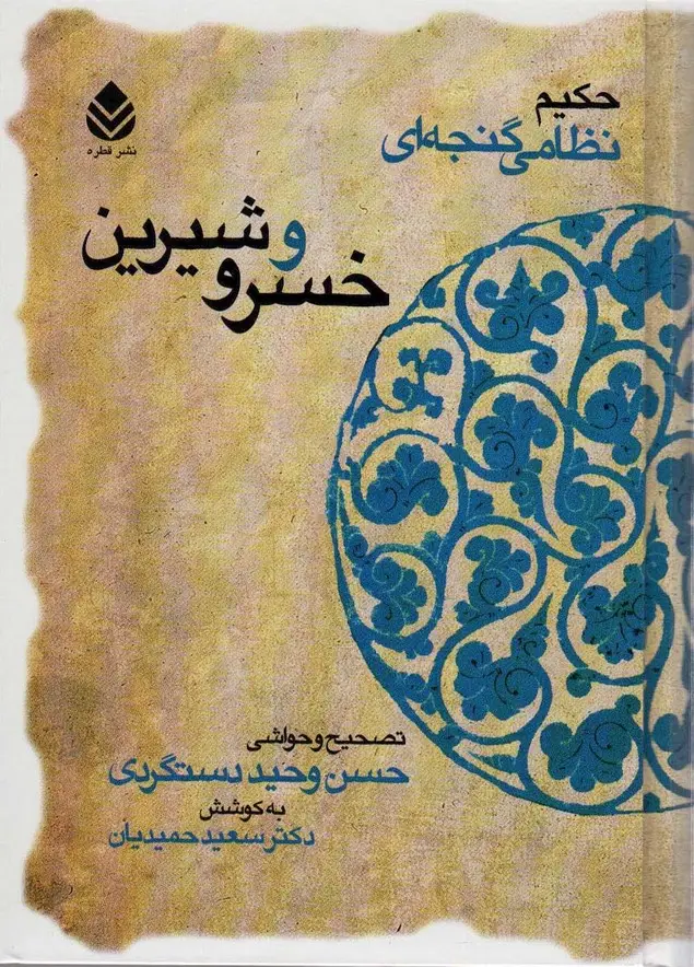 جلد کتاب خسرو و شیرین (حکیم نظامی گنجه ای)