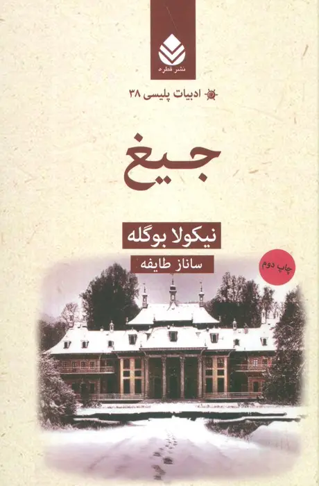 جلد کتاب جیغ (ادبیات پلیسی38)