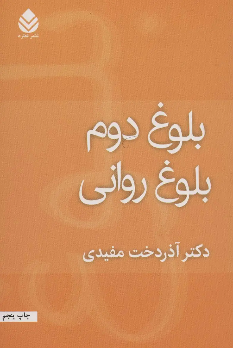 جلد کتاب بلوغ دوم بلوغ روانی