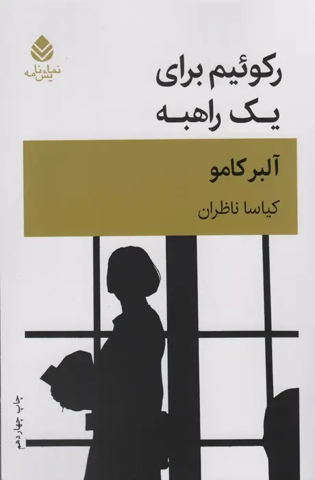 جلد کتاب رکوئیم برای یک راهبه (نمایش نامه)