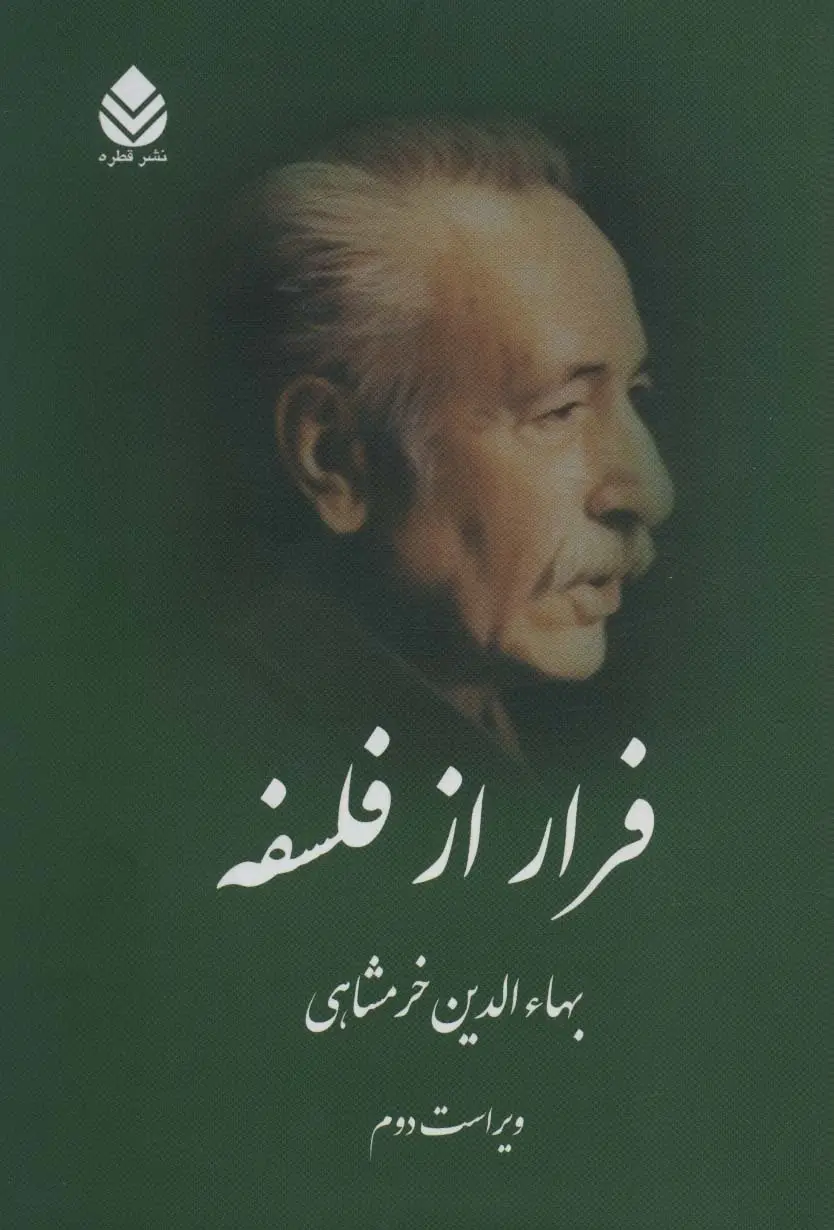 جلد کتاب فرار از فلسفه