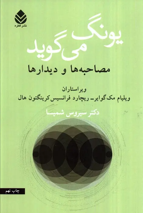 جلد کتاب یونگ می گوید (مصاحبه ها و دیدارها)