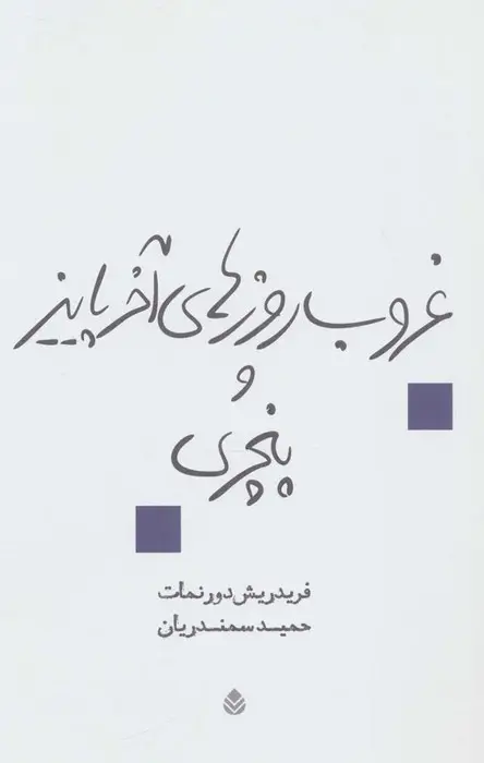 جلد کتاب غروب روزهای آخر پاییز و پنچری (نمایش نامه)