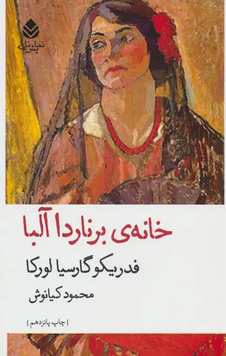 جلد کتاب خانه ی برناردا آلبا (نمایش نامه)