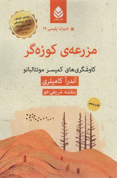 جلد کتاب ادبیات پلیسی14 (مزرعه ی کوزه گر:کاوشگری های کمیسر مونتالبانو)