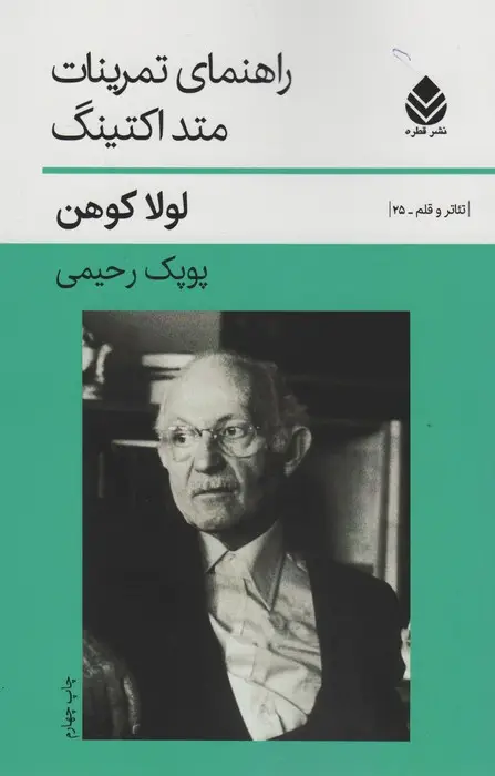 جلد کتاب راهنمای تمرینات متد اکتینگ (تئاتر و قلم25)