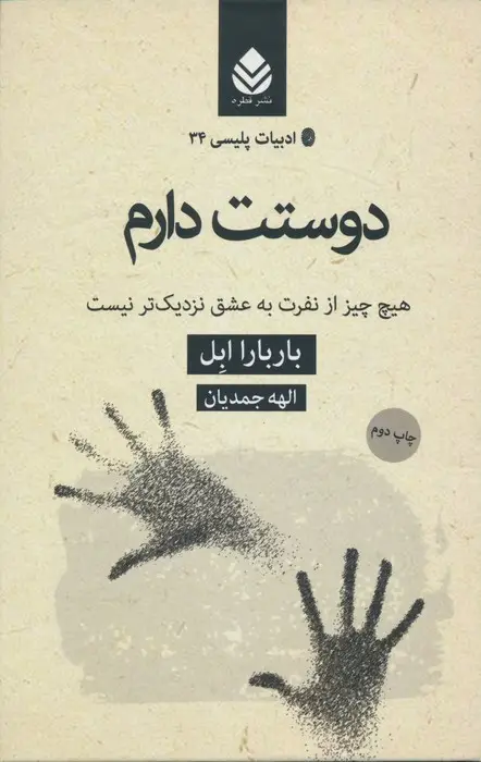 جلد کتاب دوستت دارم:هیچ چیز از نفرت به عشق نزدیک تر نیست )