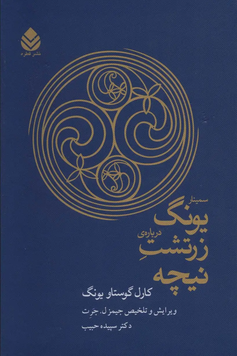 جلد کتاب سمینار یونگ درباره ی زرتشت نیچه
