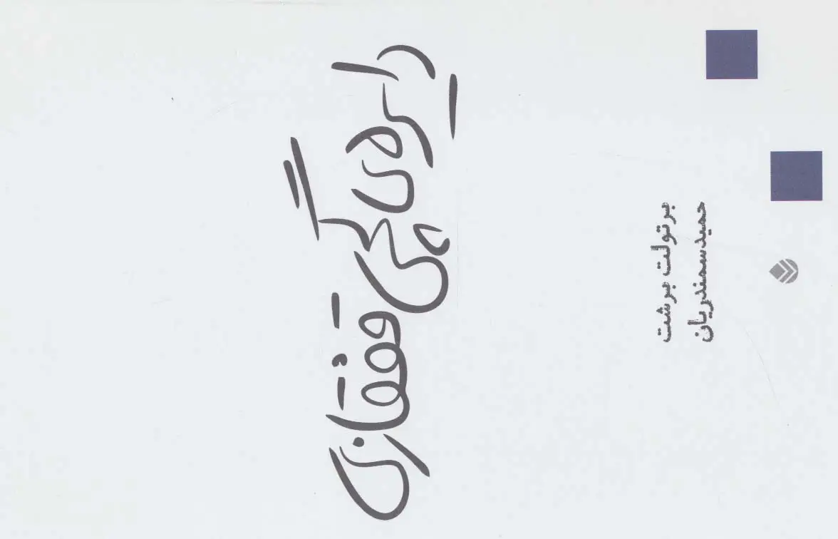 جلد کتاب دایره ی گچی قفقازی (نمایش نامه)