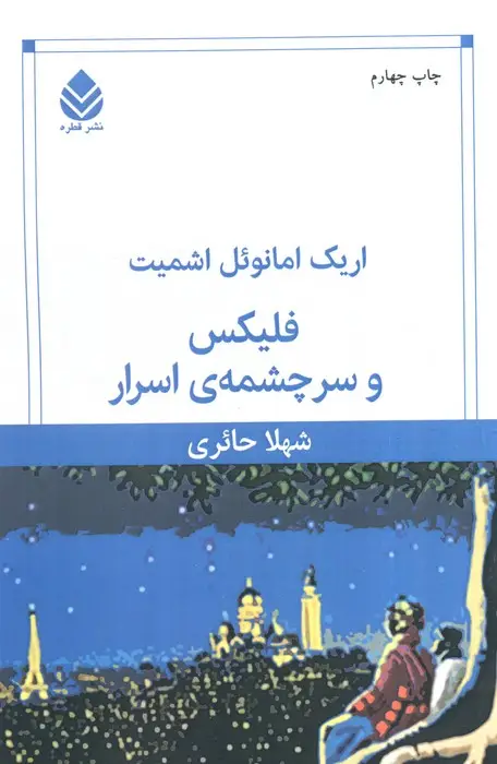 جلد کتاب فلیکس و سرچشمه ی اسرار
