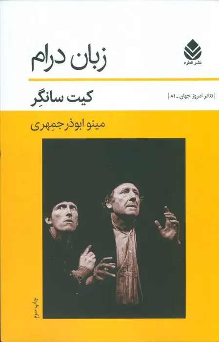 جلد کتاب زبان درام (تئاتر امروز جهان81)