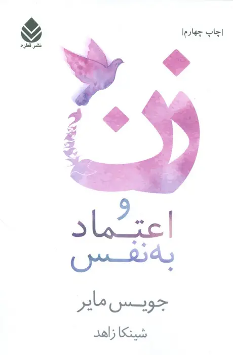 جلد کتاب زن و اعتماد به نفس