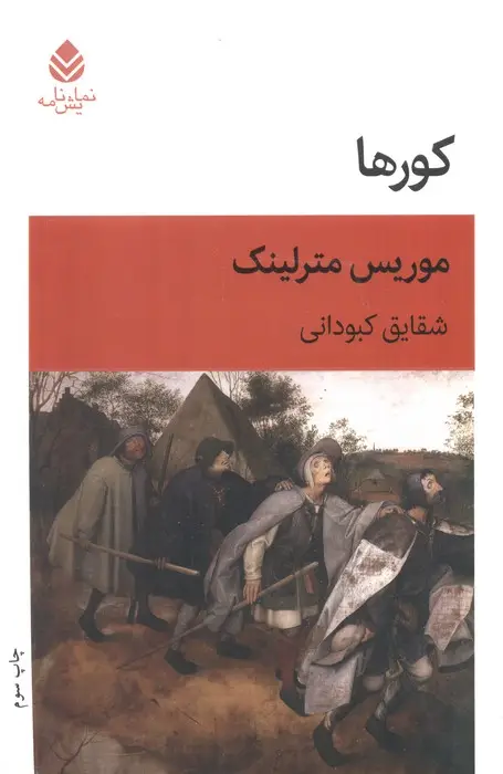 جلد کتاب کورها (نمایش نامه)