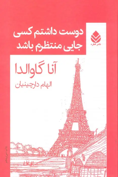 جلد کتاب دوست داشتم کسی جایی منتظرم باشد نشر قطره