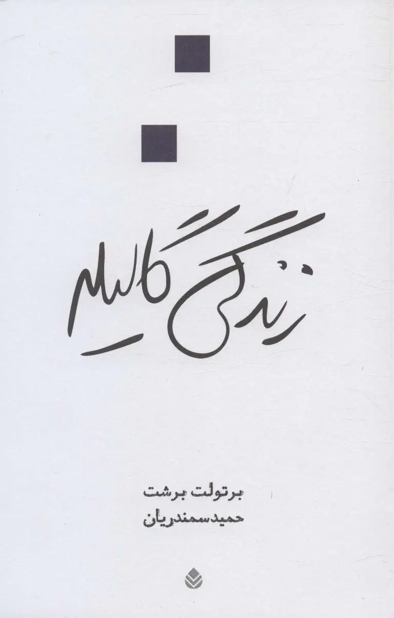 جلد کتاب زندگی گالیله (نمایش نامه)
