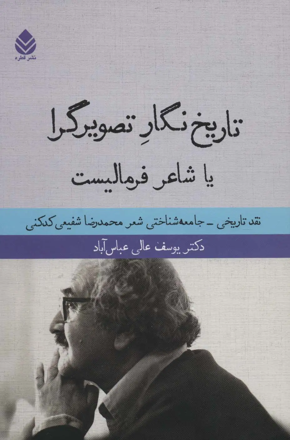 جلد کتاب تاریخ نگار تصویرگرا یا شاعر فرمالیست (نقد تاریخی-جامعه شناختی شعر محمدرضا شفیعی کدکنی)