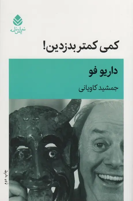 جلد کتاب کمی کمتر بدزدین! (نمایشنامه)