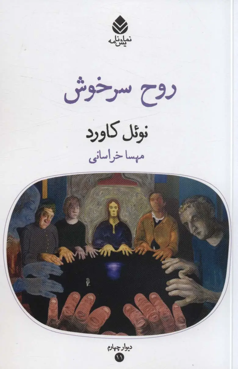 جلد کتاب روح سرخوش (دیوار چهارم11،نمایشنامه)