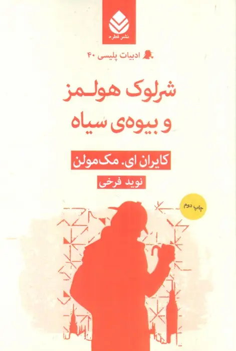 جلد کتاب شرلوک هولمز و بیوه ی سیاه (ادبیات پلیسی40)