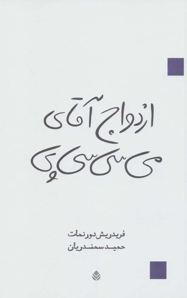 جلد کتاب ازدواج آقای می سی سی پی (نمایش نامه)