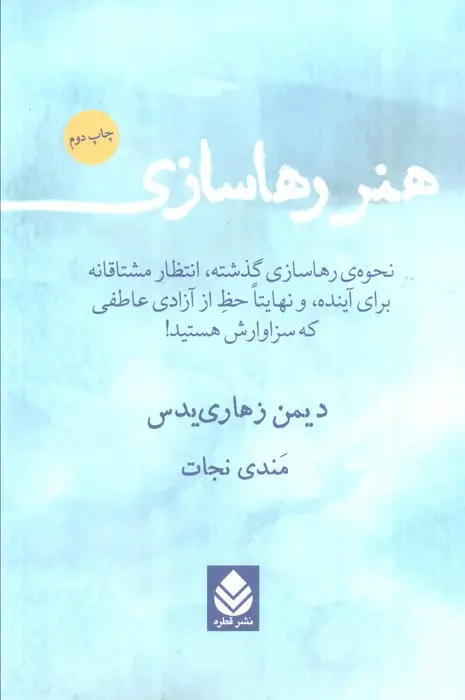 جلد کتاب هنر رها سازی (نحوه رهاسازی گذشته،انتظار مشتاقانه برای آینده،و نهایتا حظ از آزادی عاطفی که سزاوارش )