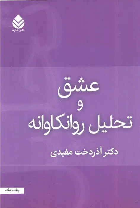 جلد کتاب عشق و تحلیل روان کاوانه
