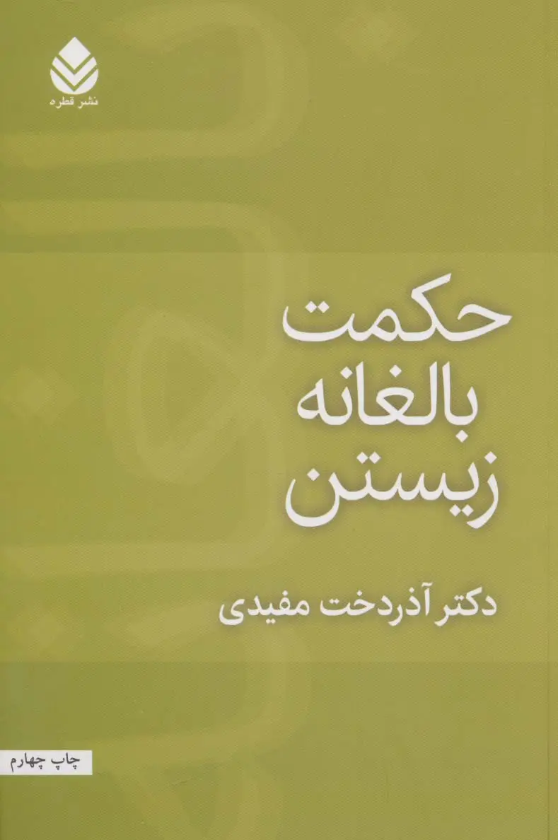 جلد کتاب حکمت بالغانه زیستن