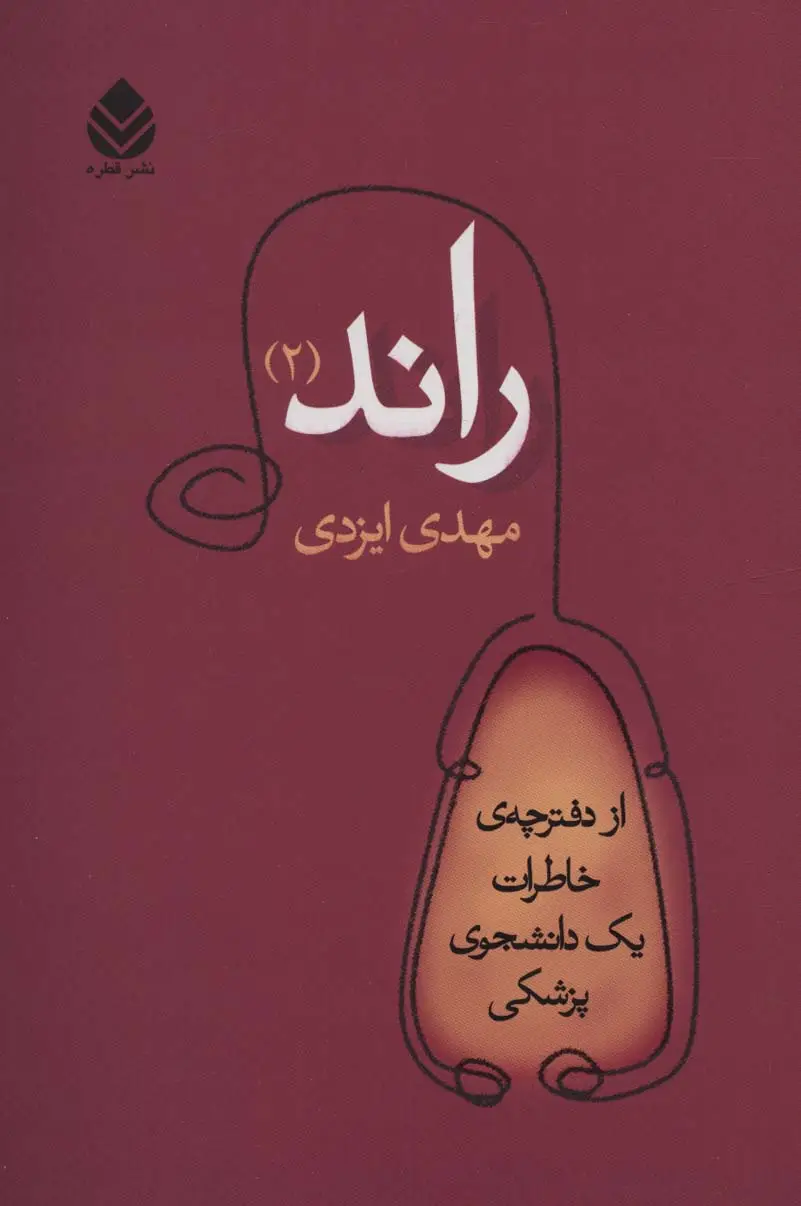 جلد کتاب راند 2 (از دفترچه ی خاطرات یک دانشجوی پزشکی)