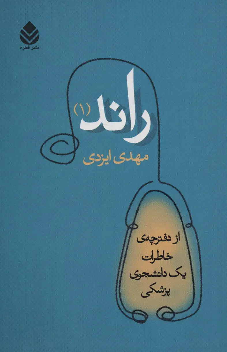 جلد کتاب راند 1 (از دفترچه ی خاطرات یک دانشجوی پزشکی)