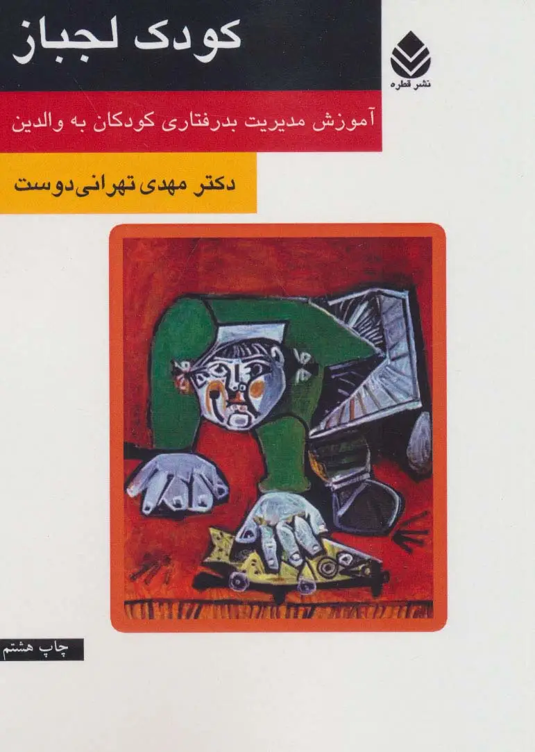 جلد کتاب کودک لجباز (آموزش مدیریت بدرفتاری کودکان به والدین)