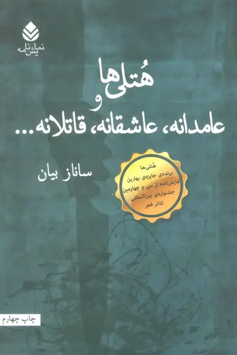 جلد کتاب هتلی ها و عامدانه،عاشقانه،قاتلانه...
