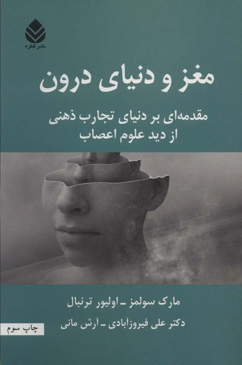 جلد کتاب مغز و دنیای درون (مقدمه ای بر دنیای تجارب ذهنی از دید علوم اعصاب)
