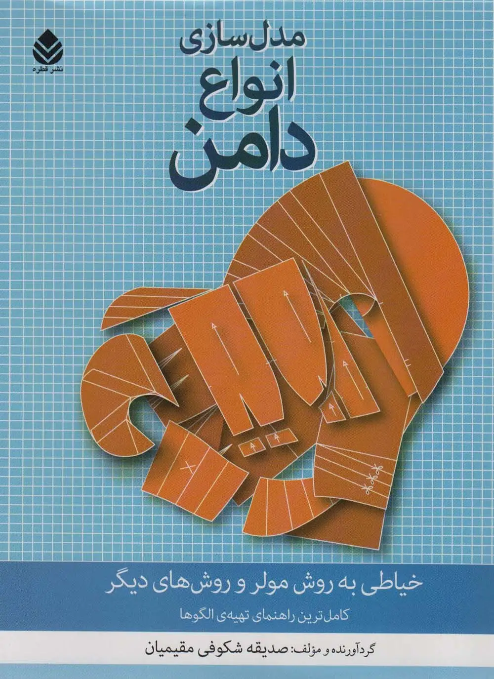 جلد کتاب مدل سازی انواع دامن (خیاطی به روش مولر و روش های دیگر)