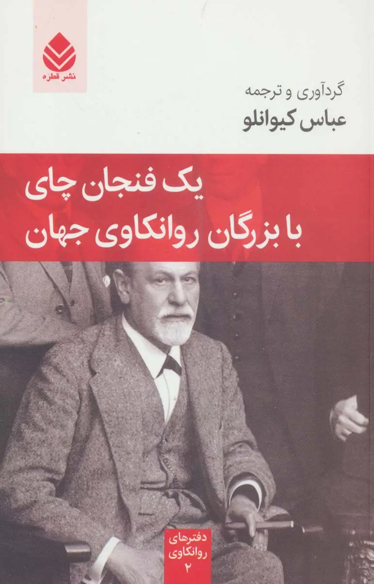 جلد کتاب یک فنجان چای با بزرگان روانکاوی جهان (دفترهای روانکاوی 2)