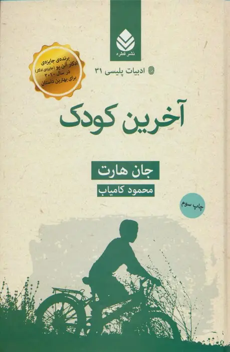 جلد کتاب آخرین کودک
