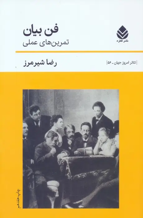 جلد کتاب فن بیان:تمرین های عملی (تئاتر امروز جهان56)